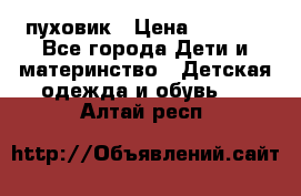 GF ferre пуховик › Цена ­ 9 000 - Все города Дети и материнство » Детская одежда и обувь   . Алтай респ.